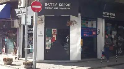 Книжарница "Петър Берон"