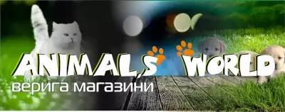 ЗООМАГАЗИН " ANIMAL'S WORLD"