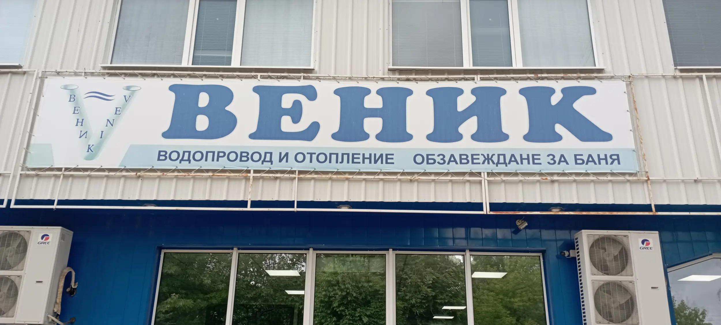 ВЕНИК