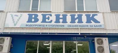 ВЕНИК