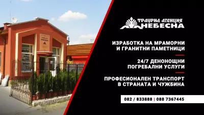 Траурна Агенция “НЕБЕСНА” - NEBESNA FUNERAL HOME