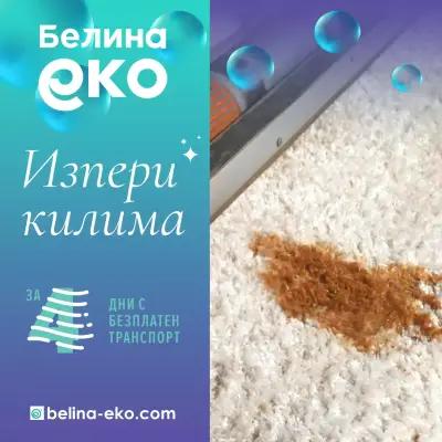 Пране на килими Бургас - Белина еко