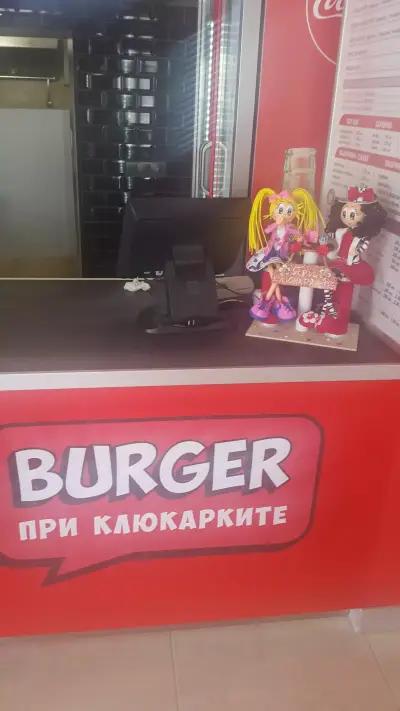 BURGER "ПРИ КЛЮКАРКИТЕ"