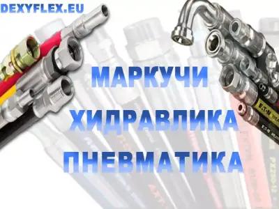 Маркучи Хидравлика и Пневматика - Dexyflex