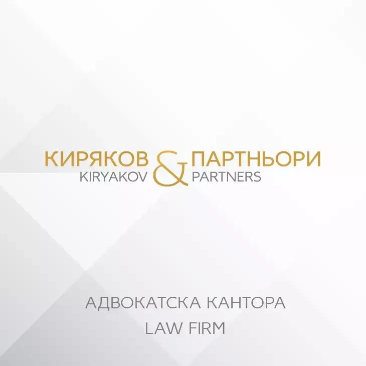 Law firm Kiryakov & partners / Адвокатска кантора "Киряков & партньори"