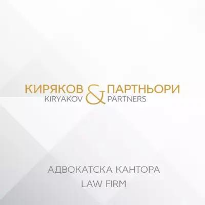  Адвокатска кантора "Киряков & партньори"