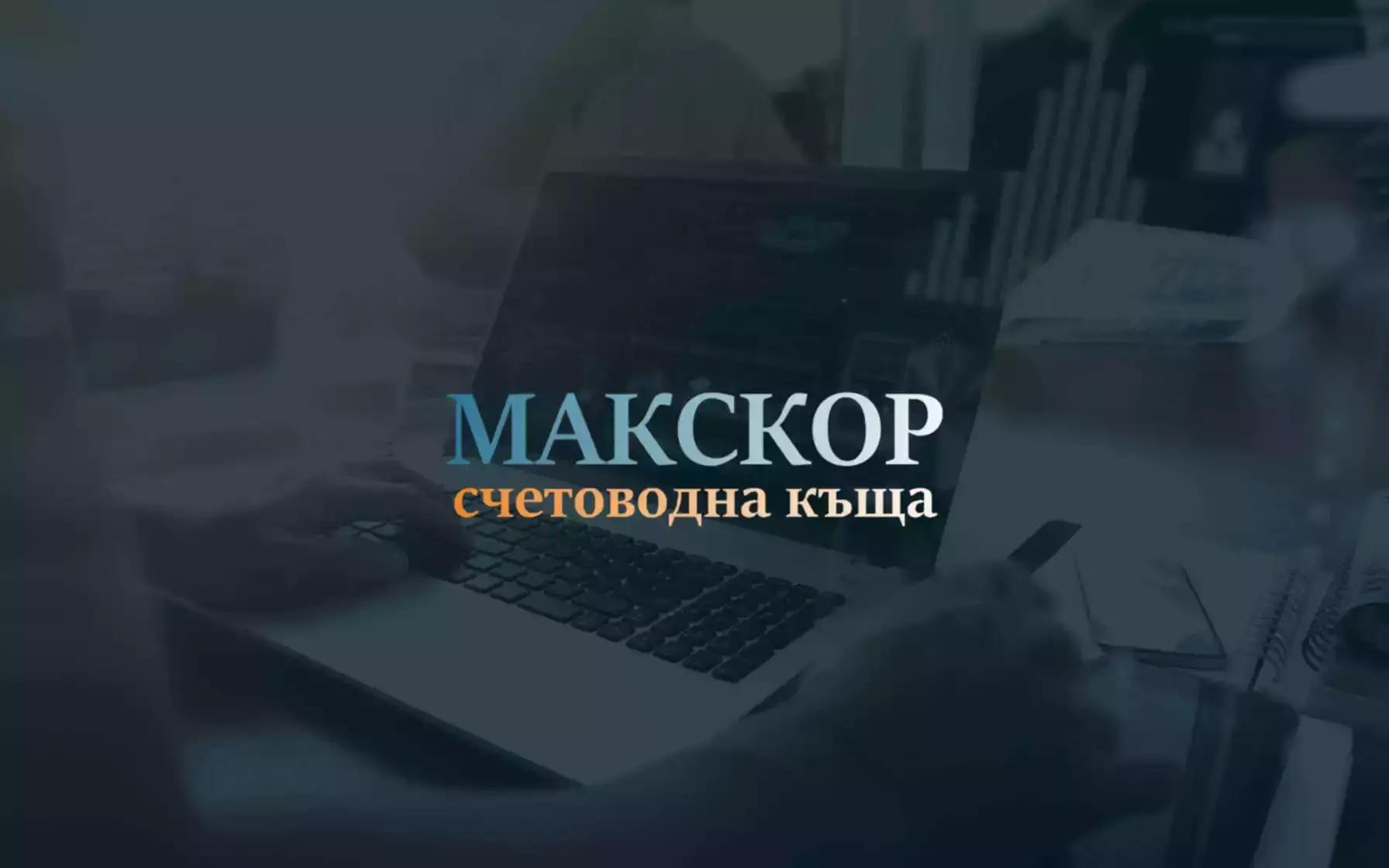 Счетоводна къща Макскор