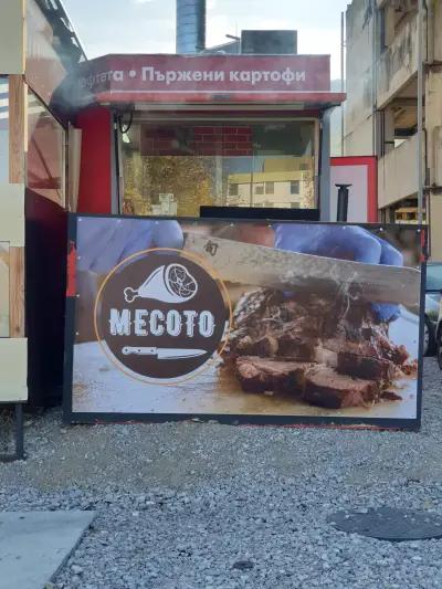 Mesoto / Месото