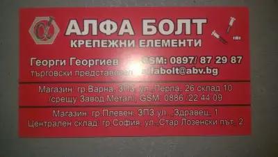 Алфа Болт ЕООД