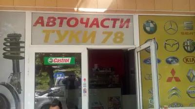 Автосервиз Добрич Туки78