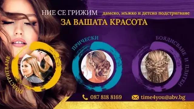 Студио за красота "Time 4 you"