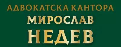 Адвокатска кантора Мирослав Недев