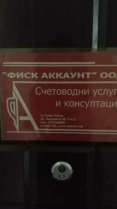 ФИСК АККАУНТ ООД