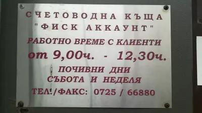 ФИСК АККАУНТ ООД