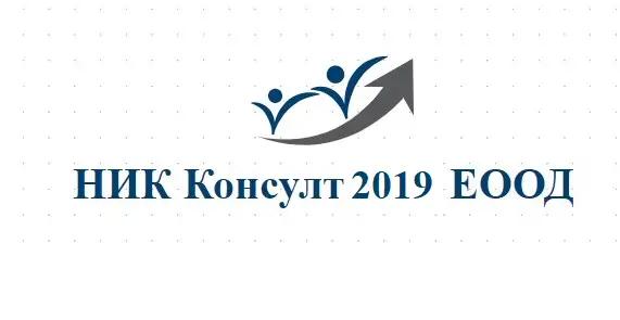 НИК консулт 2019 ЕООД