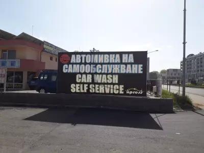 Self service Car wash Xpress автомивка на самообслужване автомойка