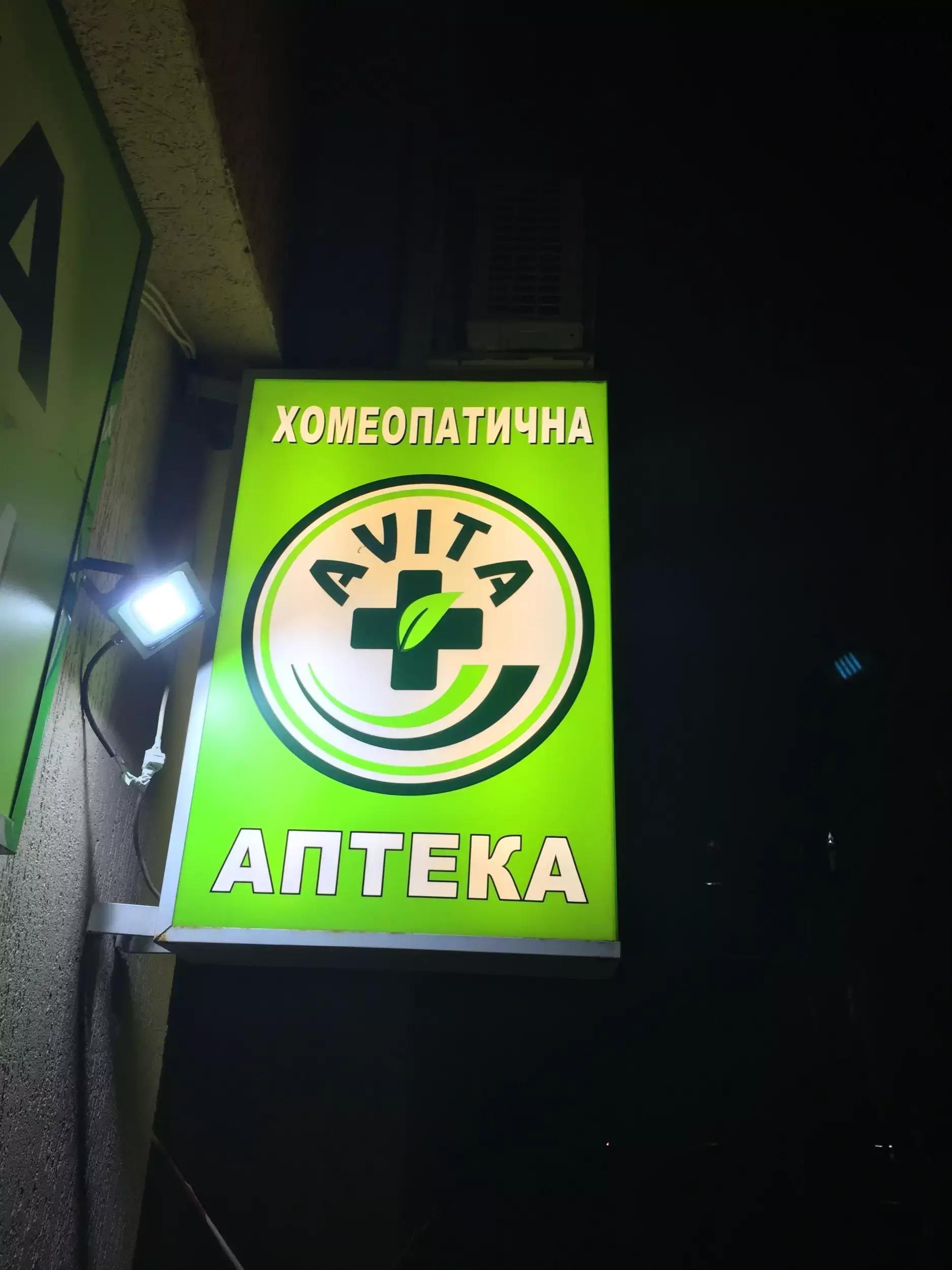 Аптека АВИТА / AVITA Pharmacy