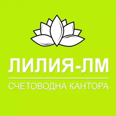 Счетоводна кантора Лилия-ЛМ