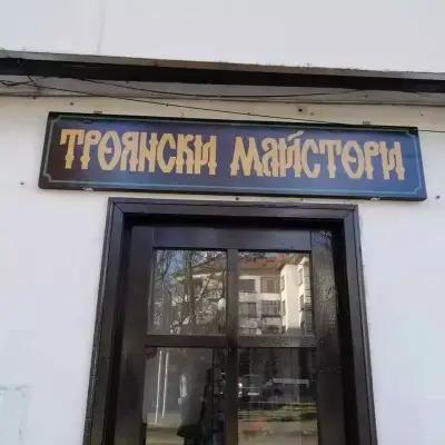 Магазин "Троянските майстори"/Troyan craftsmen shop