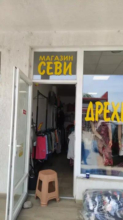 магазин,,СЕВИ''