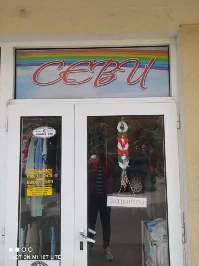 магазин,,СЕВИ''