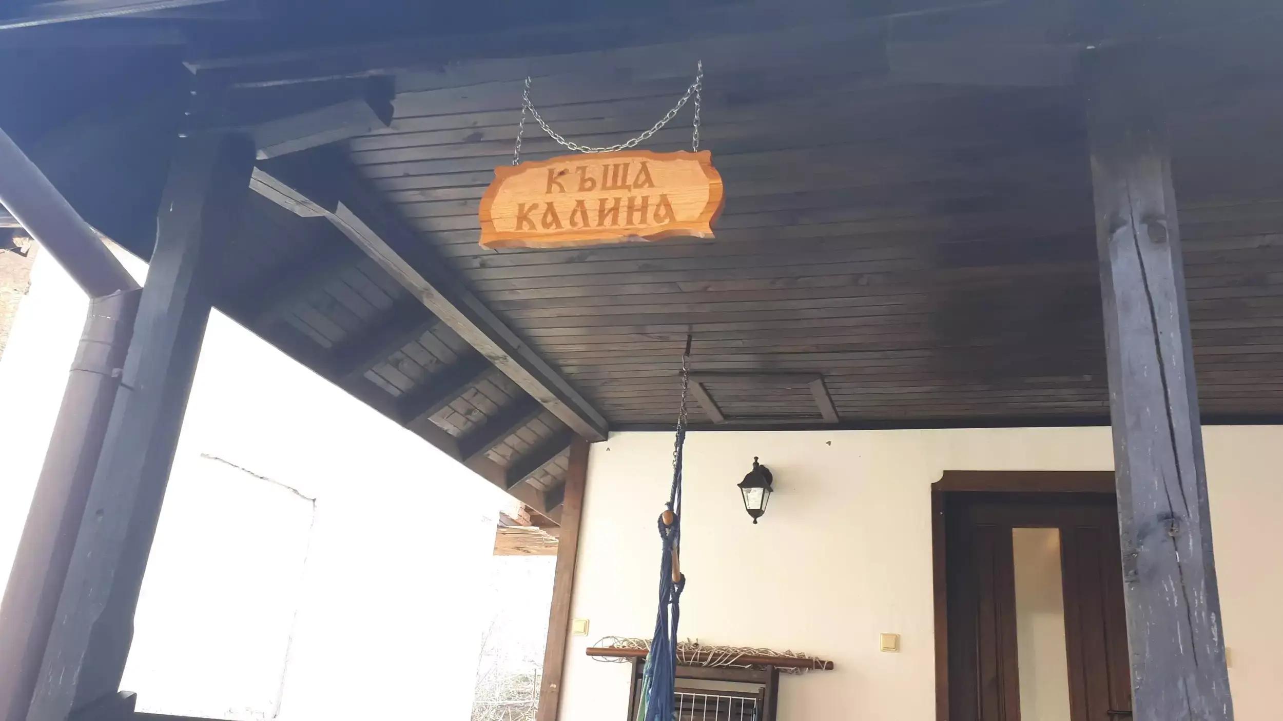 КЪЩА ЗА ГОСТИ КАЛИНА