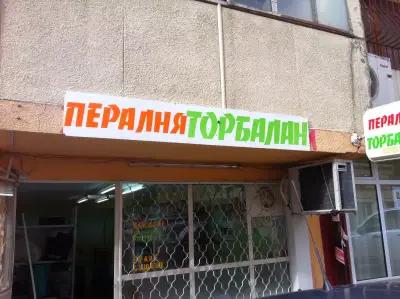 обществена пералня Торбалан