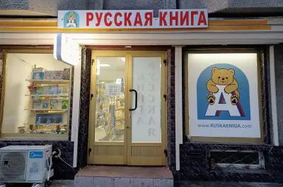 Русская Книга