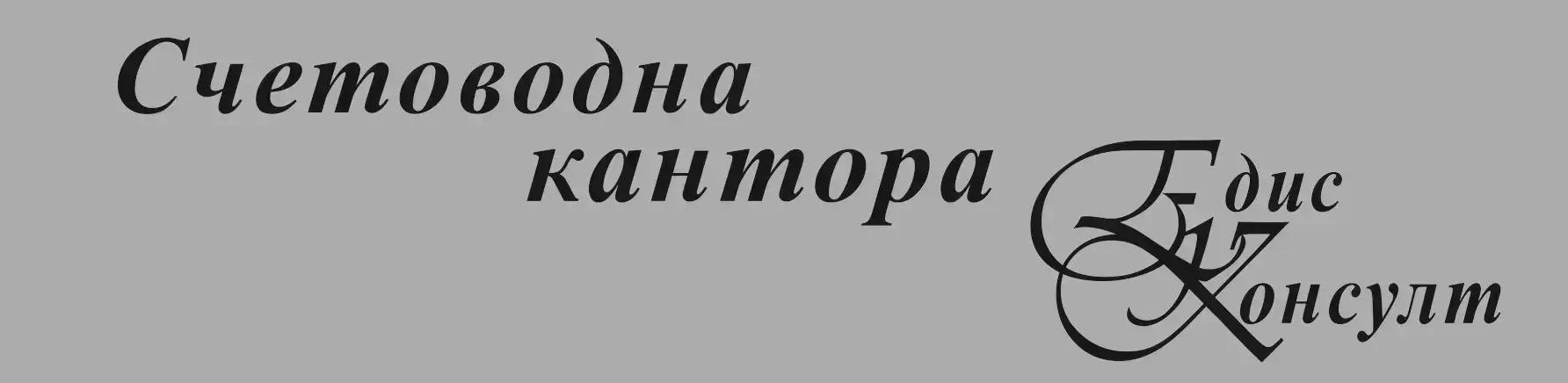 Счетоводна кантора "ЕДИС КОНСУЛТ"