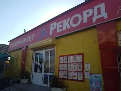 Супермаркет Рекорд