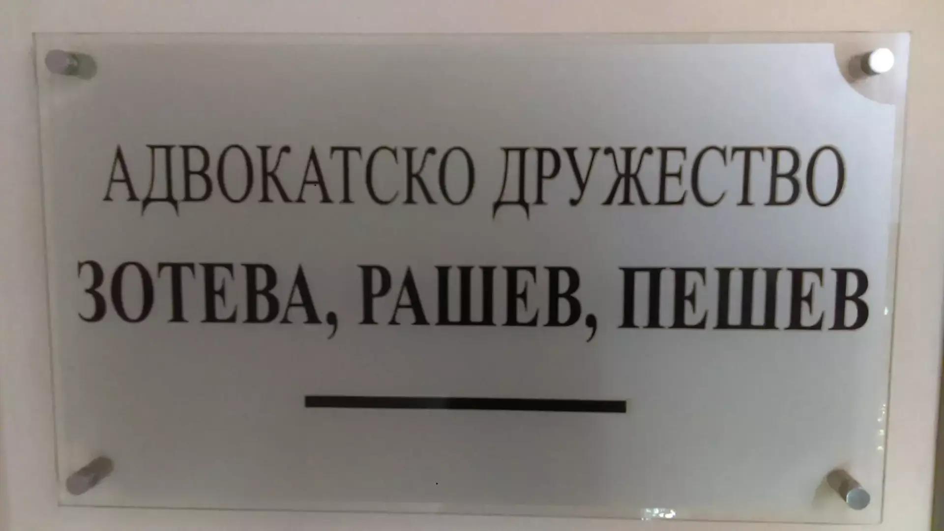 Адвокатско дружество "Зотева, Рашев, Пешев"