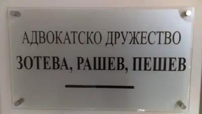 Адвокатско дружество "Зотева, Рашев, Пешев"