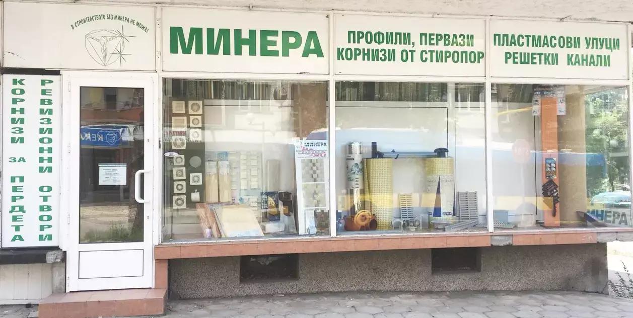 Фирма Минера Магазин Плевен