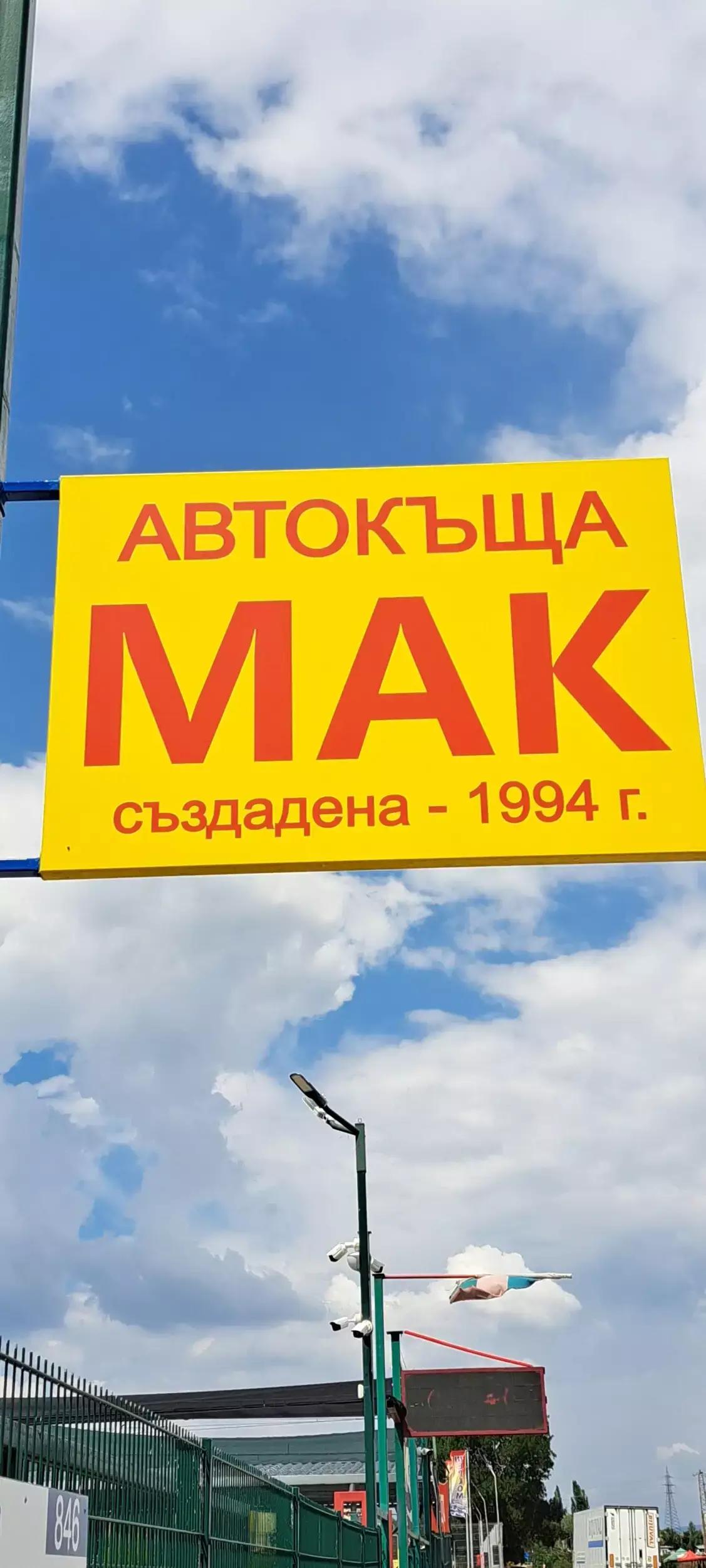 Автокъща Мак