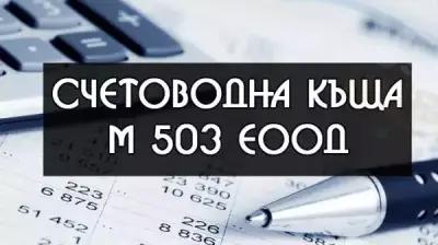 Счетоводна къща М 503