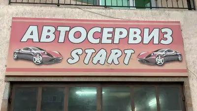 Автосервиз ,,Старт”