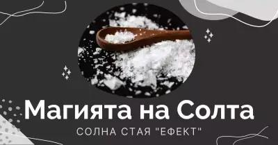 Солна Стая Ефект