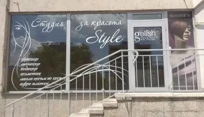 Студио за красота "Style"