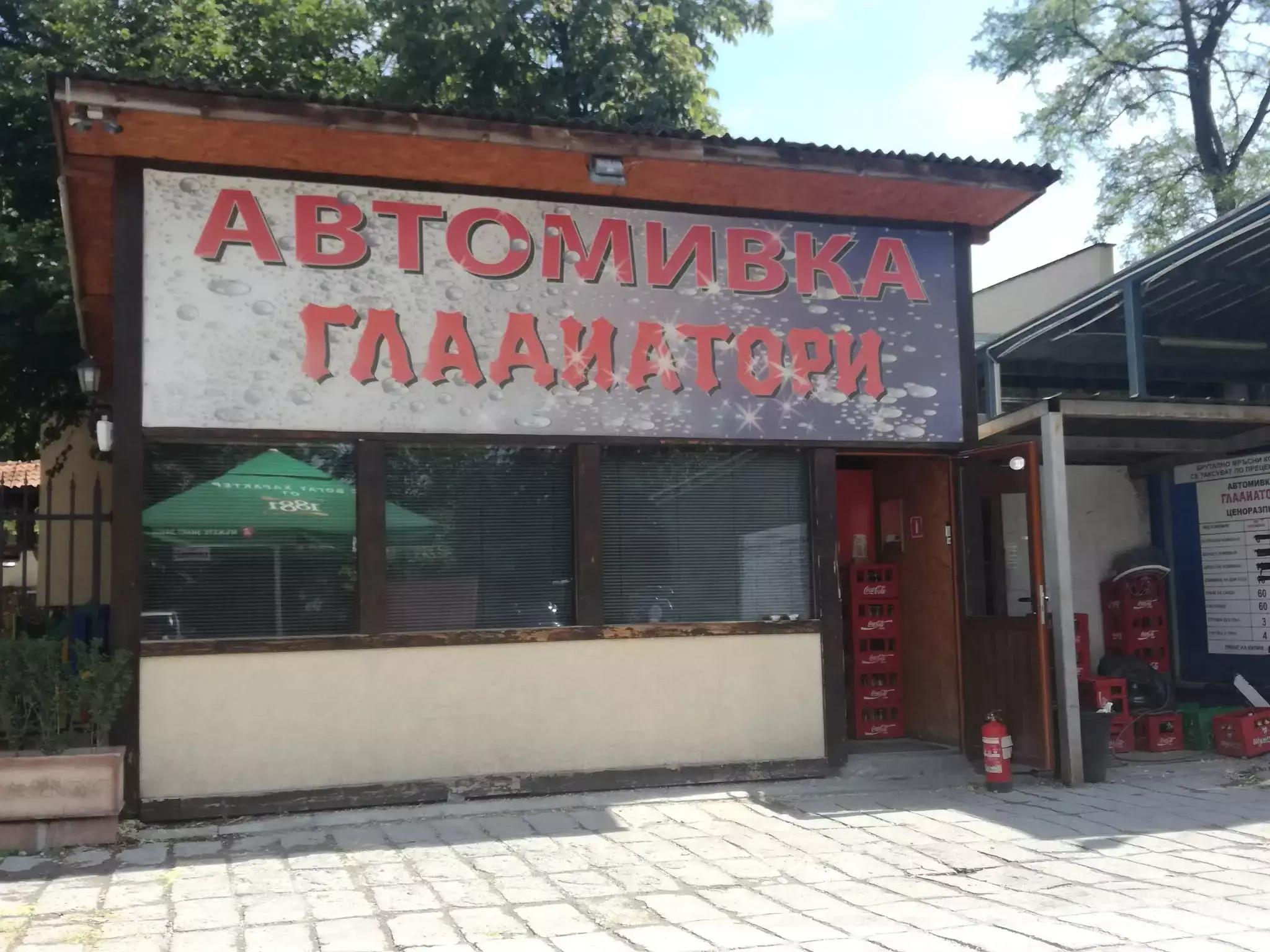 Автомивка Гладиатори