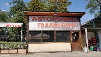 Автомивка Гладиатори