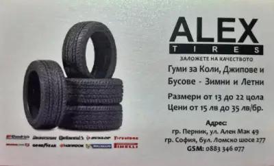 Гуми Алекс Перник ( Alex Tires Pernik )