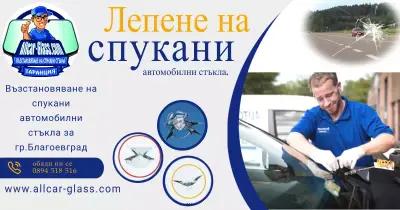 Лепене на спукане автостъкла Благоевград All Car Group LTD