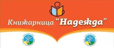 Книжарница с мисия "Надежда"