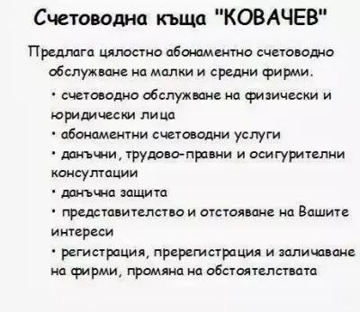 СЧЕТОВОДНА КЪЩА КОВАЧЕВ