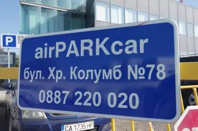 Паркинг до Летище София - airPARKcar