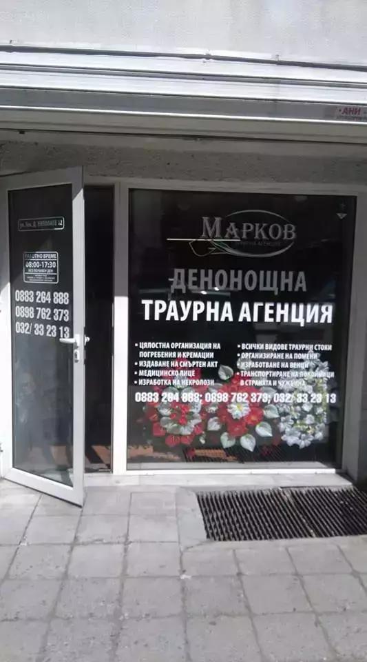 Траурна Агенция Марков