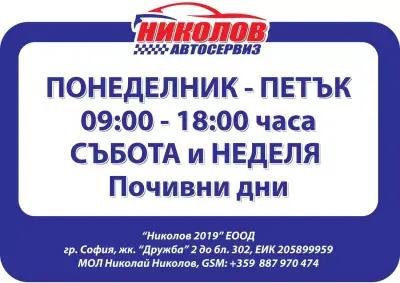 Николов Автосервиз