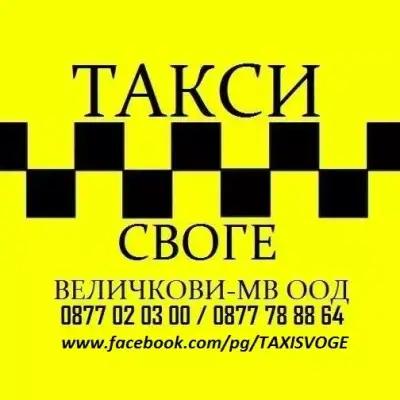 Такси Своге 'Величкови-МВ' ООД