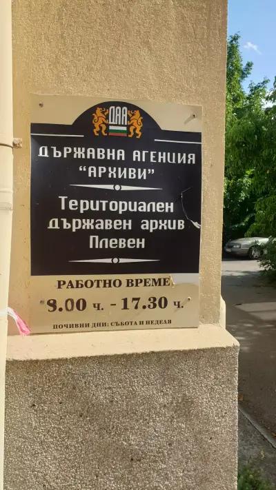 ТЕРИТОРИАЛЕН ДЪРЖАВЕН АРХИВ