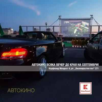 Автокино София